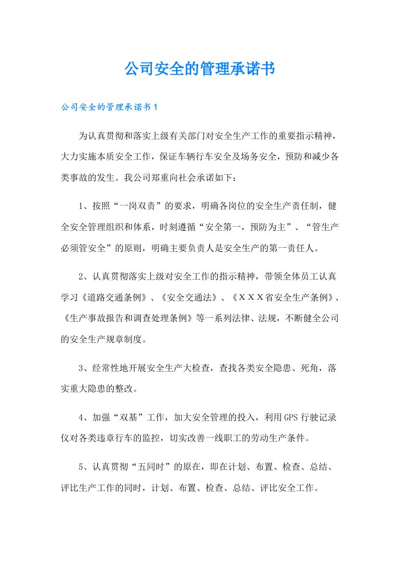 公司安全的管理承诺书