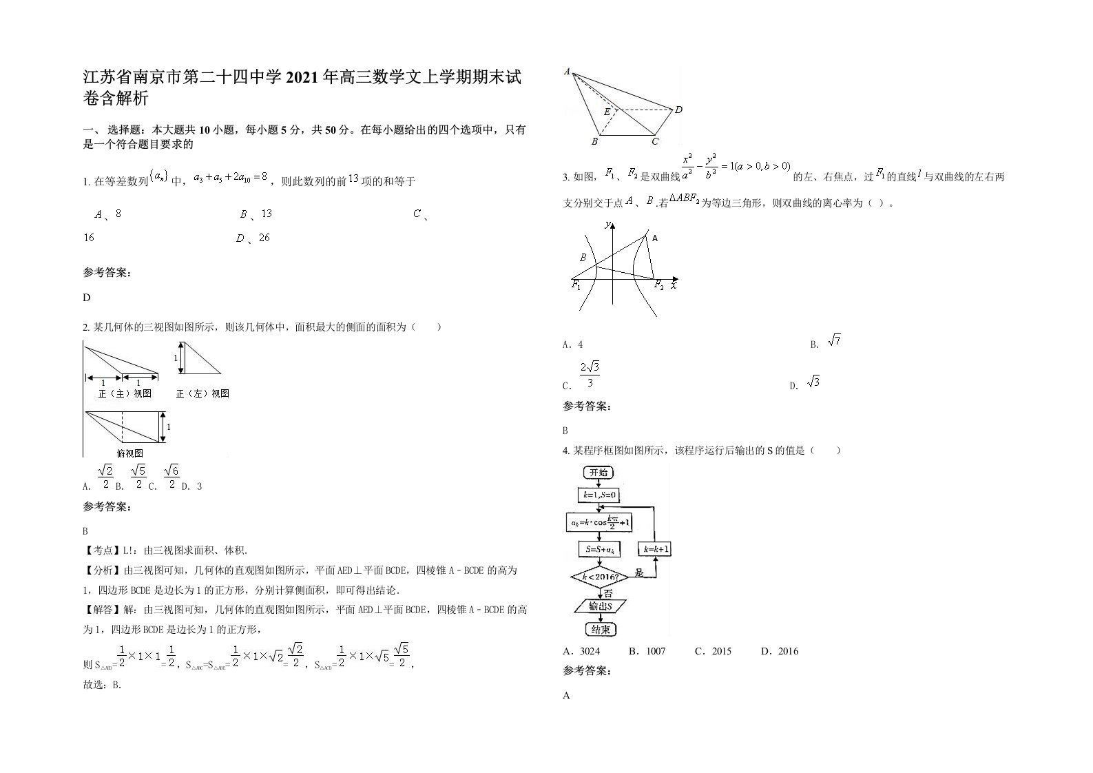 江苏省南京市第二十四中学2021年高三数学文上学期期末试卷含解析