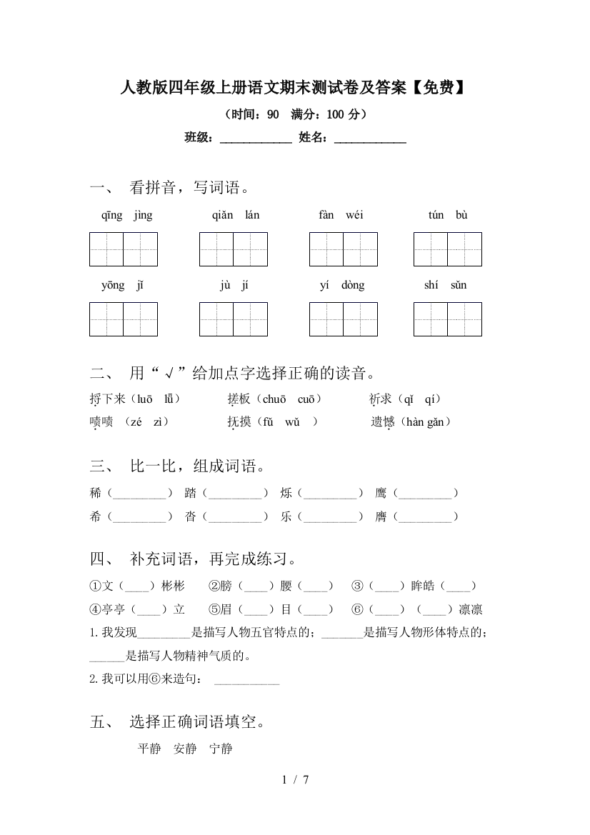 人教版四年级上册语文期末测试卷及答案【免费】