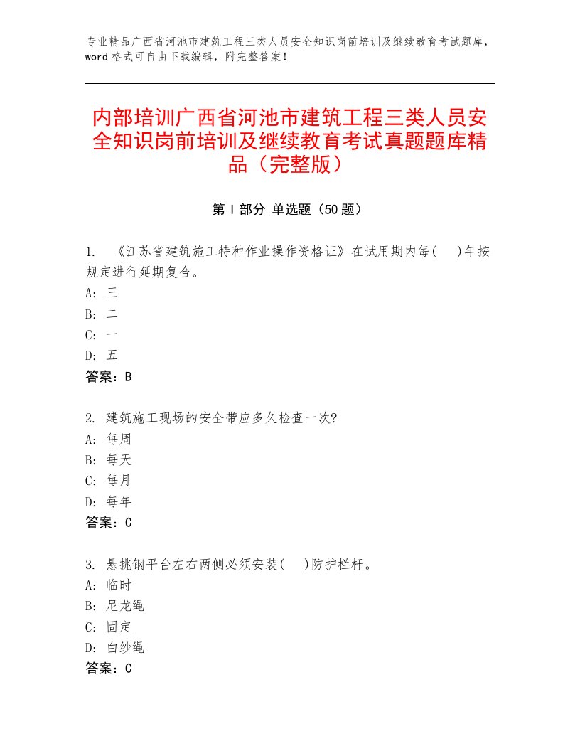 内部培训广西省河池市建筑工程三类人员安全知识岗前培训及继续教育考试真题题库精品（完整版）