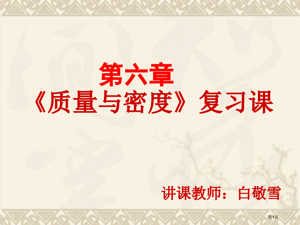 质量与密度复习课市公开课一等奖省赛课微课金奖PPT课件