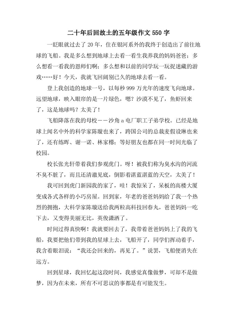 二十年后回故乡的五年级作文550字