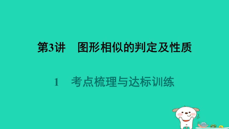 福建省2024九年级数学下册期末练第3讲图形相似的判定及性质1考点梳理与达标训练课件新版新人教版