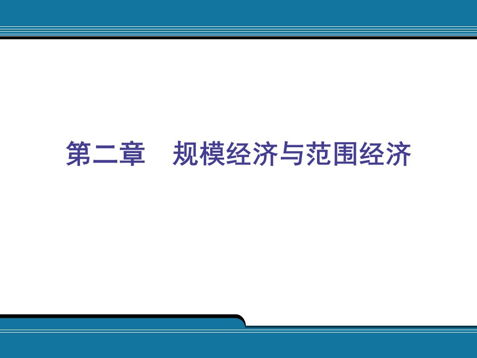 2规模经济与范围经济