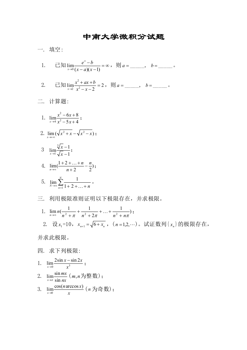 中南大学微积分试题