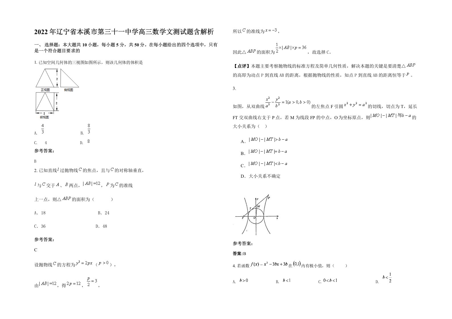 2022年辽宁省本溪市第三十一中学高三数学文测试题含解析