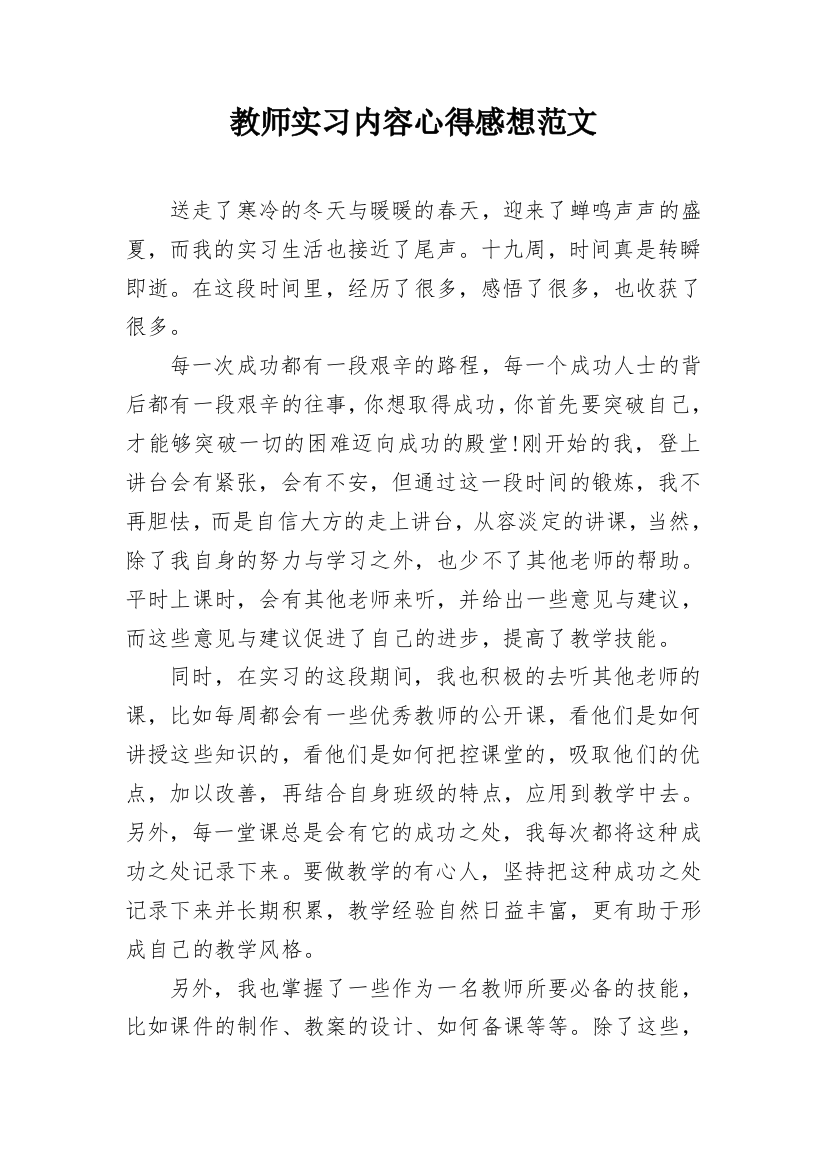 教师实习内容心得感想范文