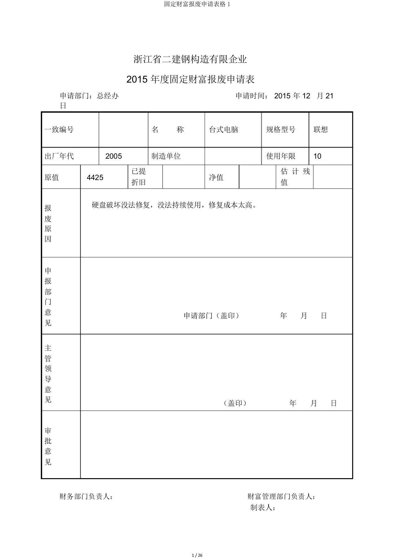 固定资产报废申请表格1