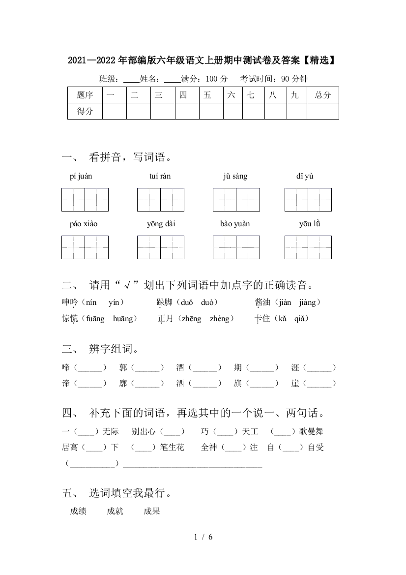 2021—2022年部编版六年级语文上册期中测试卷及答案【精选】