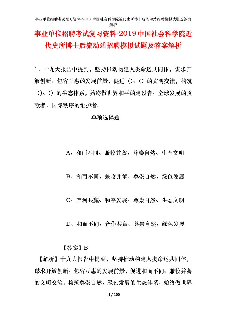 事业单位招聘考试复习资料-2019中国社会科学院近代史所博士后流动站招聘模拟试题及答案解析