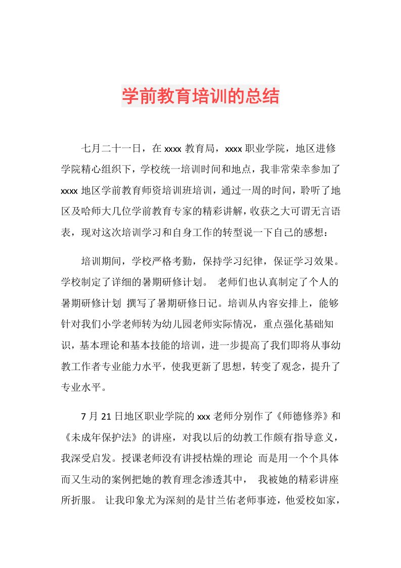 学前教育培训的总结