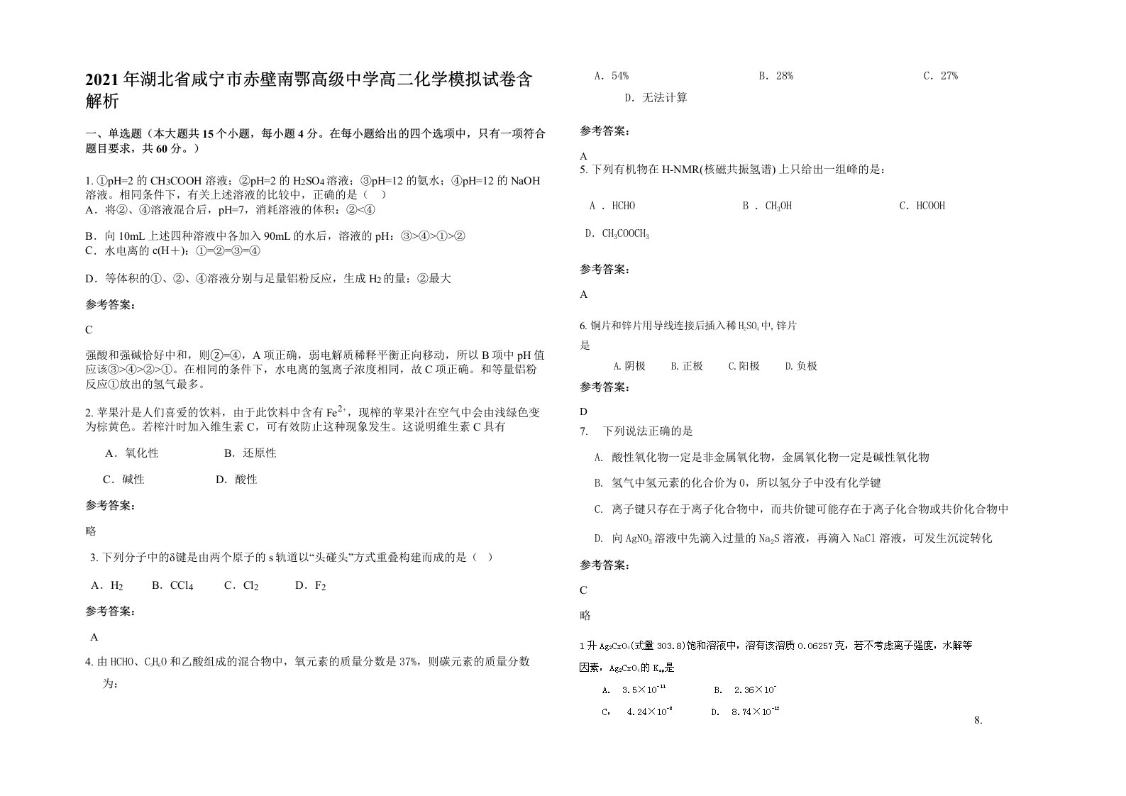 2021年湖北省咸宁市赤壁南鄂高级中学高二化学模拟试卷含解析