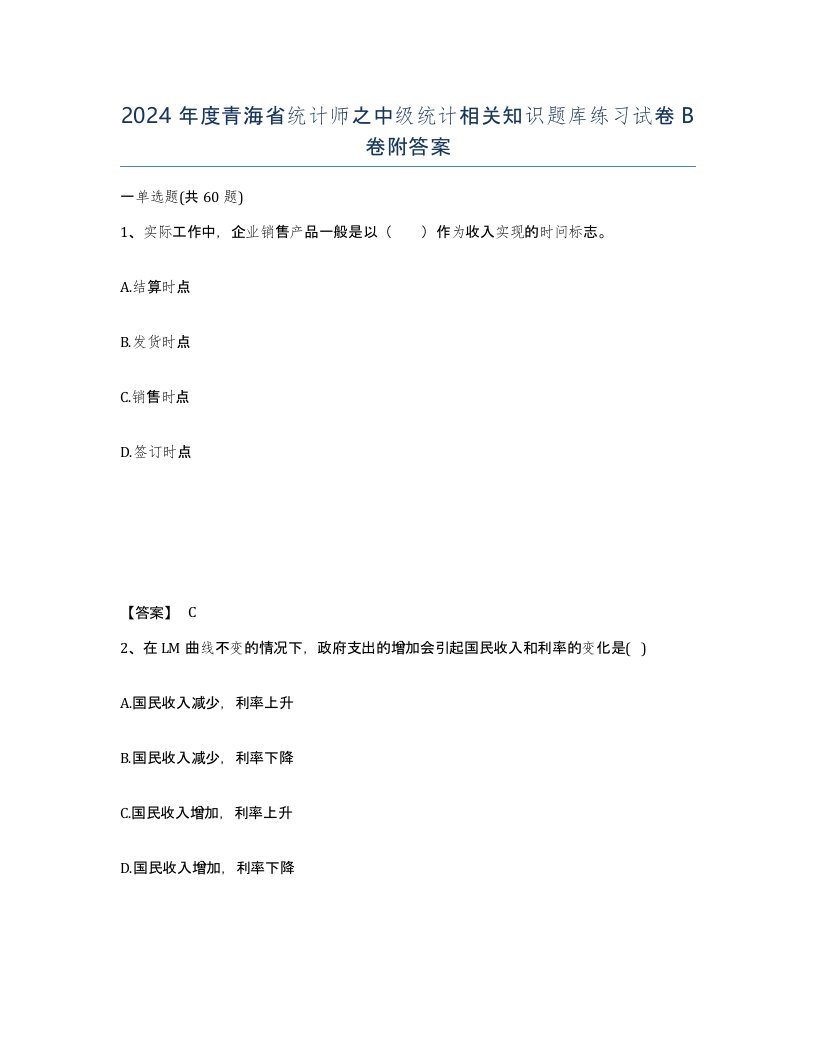 2024年度青海省统计师之中级统计相关知识题库练习试卷B卷附答案