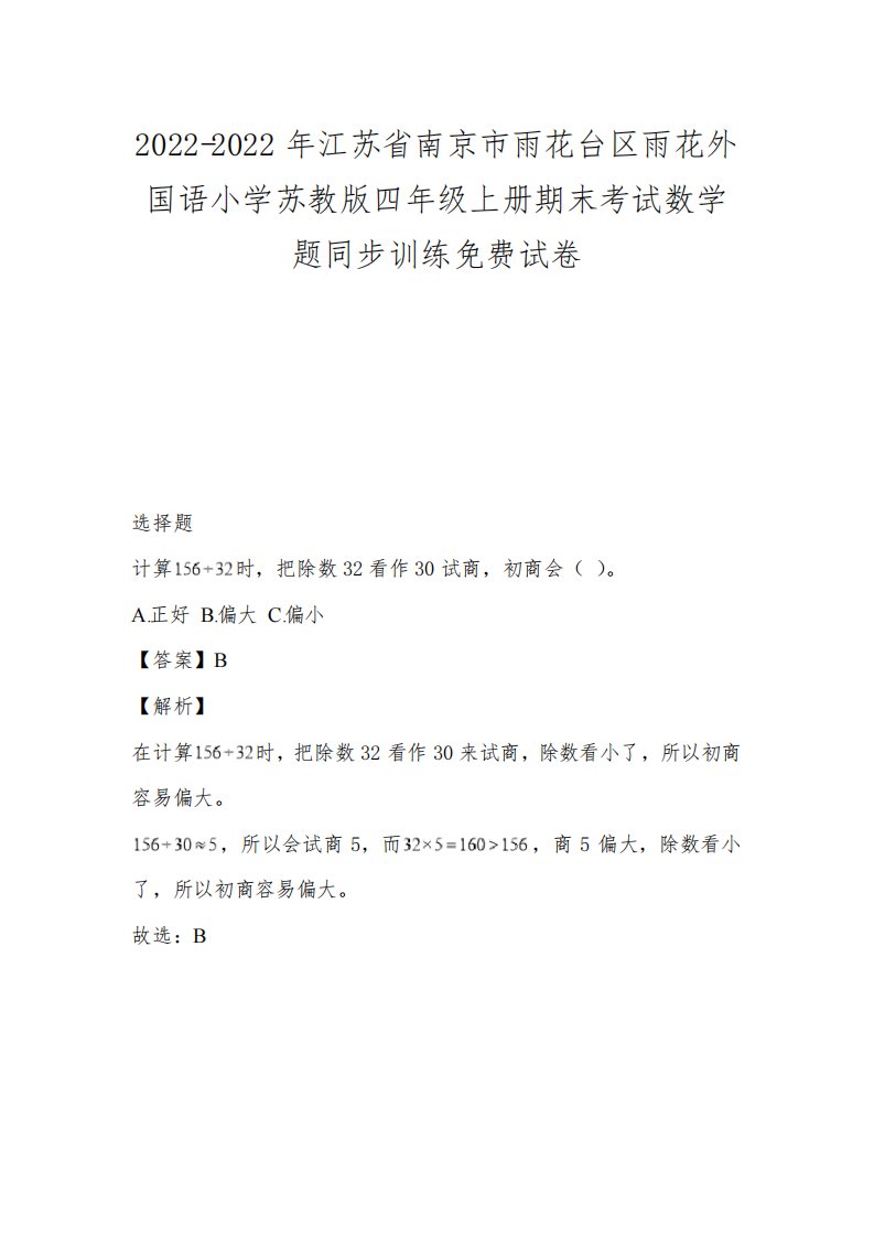 2021-2022年江苏省南京市雨花台区雨花外国语小学苏教版四年级上册期末考试数学题同步训练免费试卷