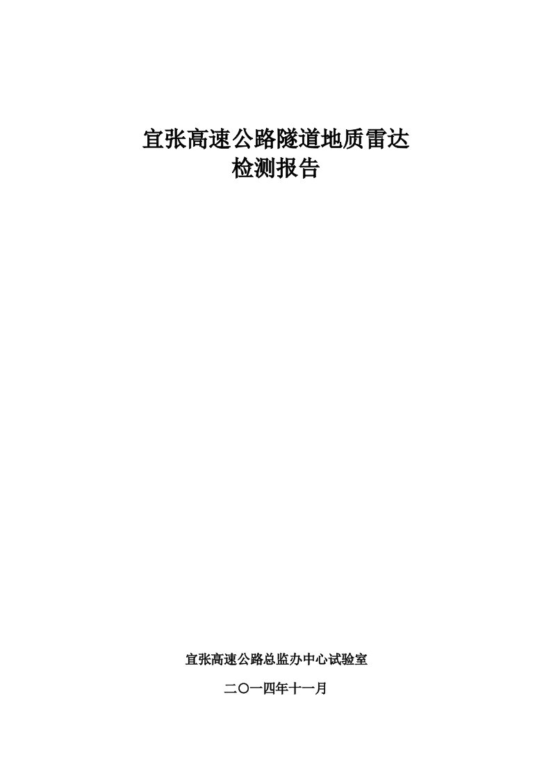 宜张高速隧道雷达检测报告