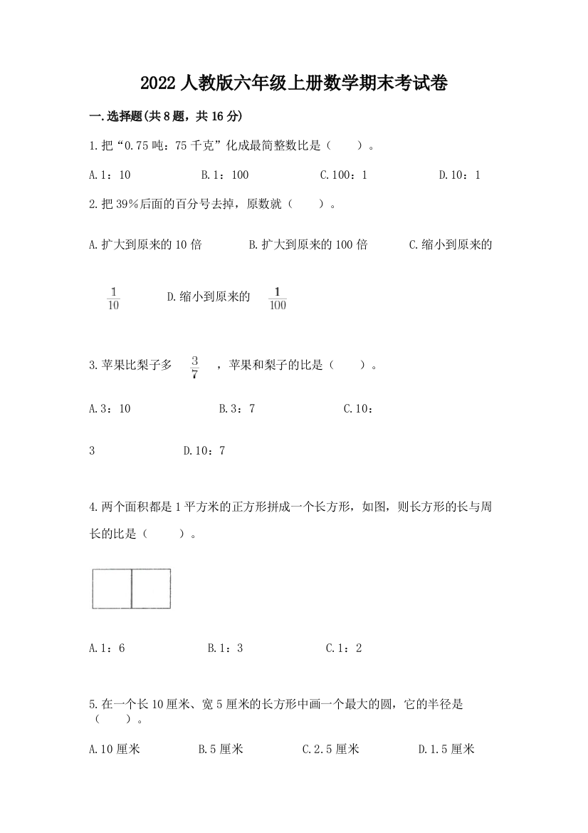 2022人教版六年级上册数学期末考试卷附参考答案(培优b卷)