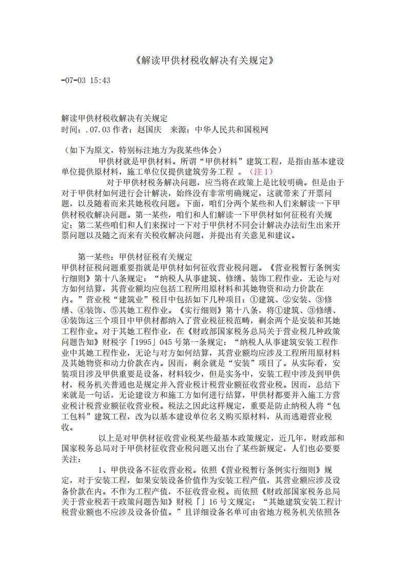 解读甲供材的税收处理的相关标准规定