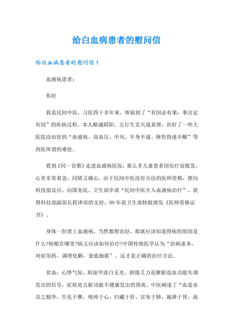 给白血病患者的慰问信