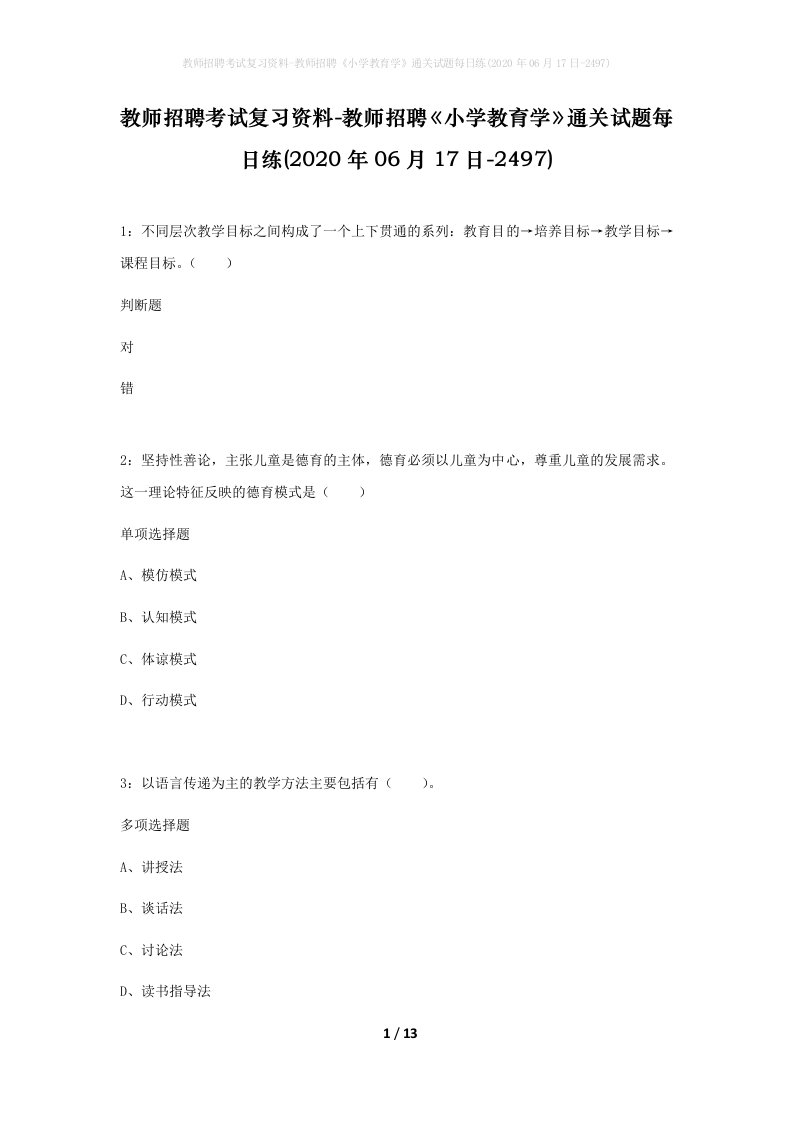 教师招聘考试复习资料-教师招聘小学教育学通关试题每日练2020年06月17日-2497