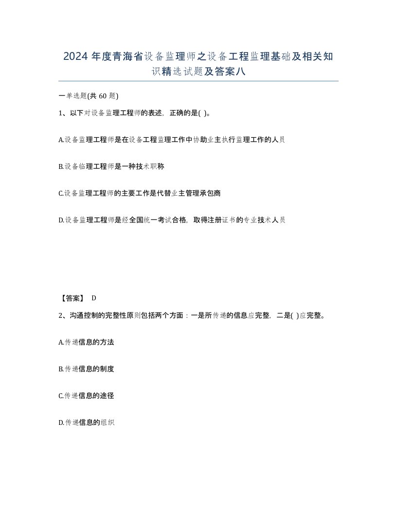 2024年度青海省设备监理师之设备工程监理基础及相关知识试题及答案八