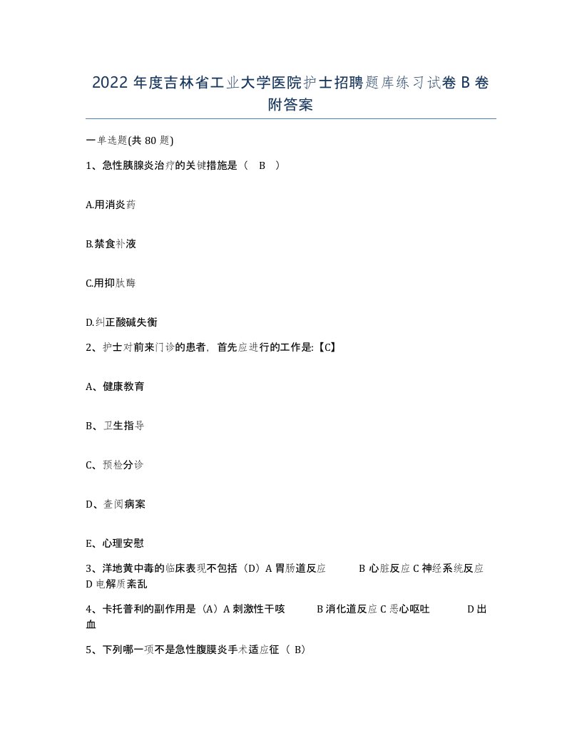 2022年度吉林省工业大学医院护士招聘题库练习试卷B卷附答案