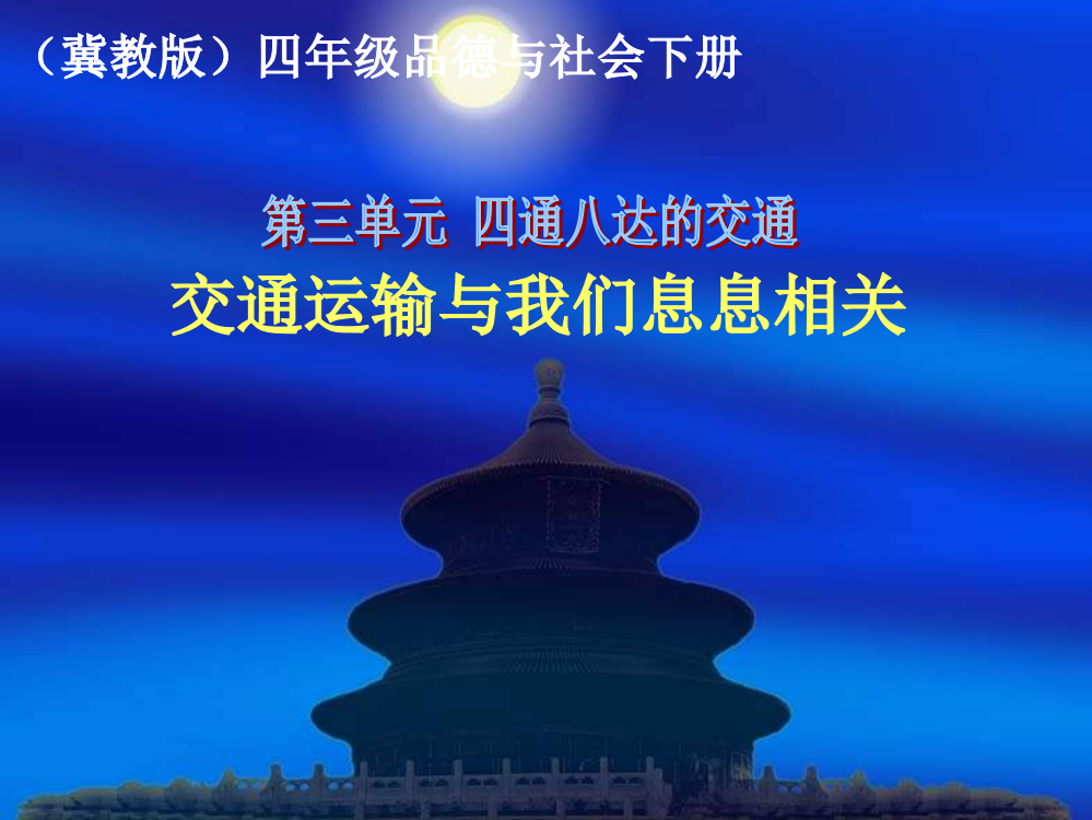 冀教版品德与社会四下《交通运输与我们息息相关》PPT课件