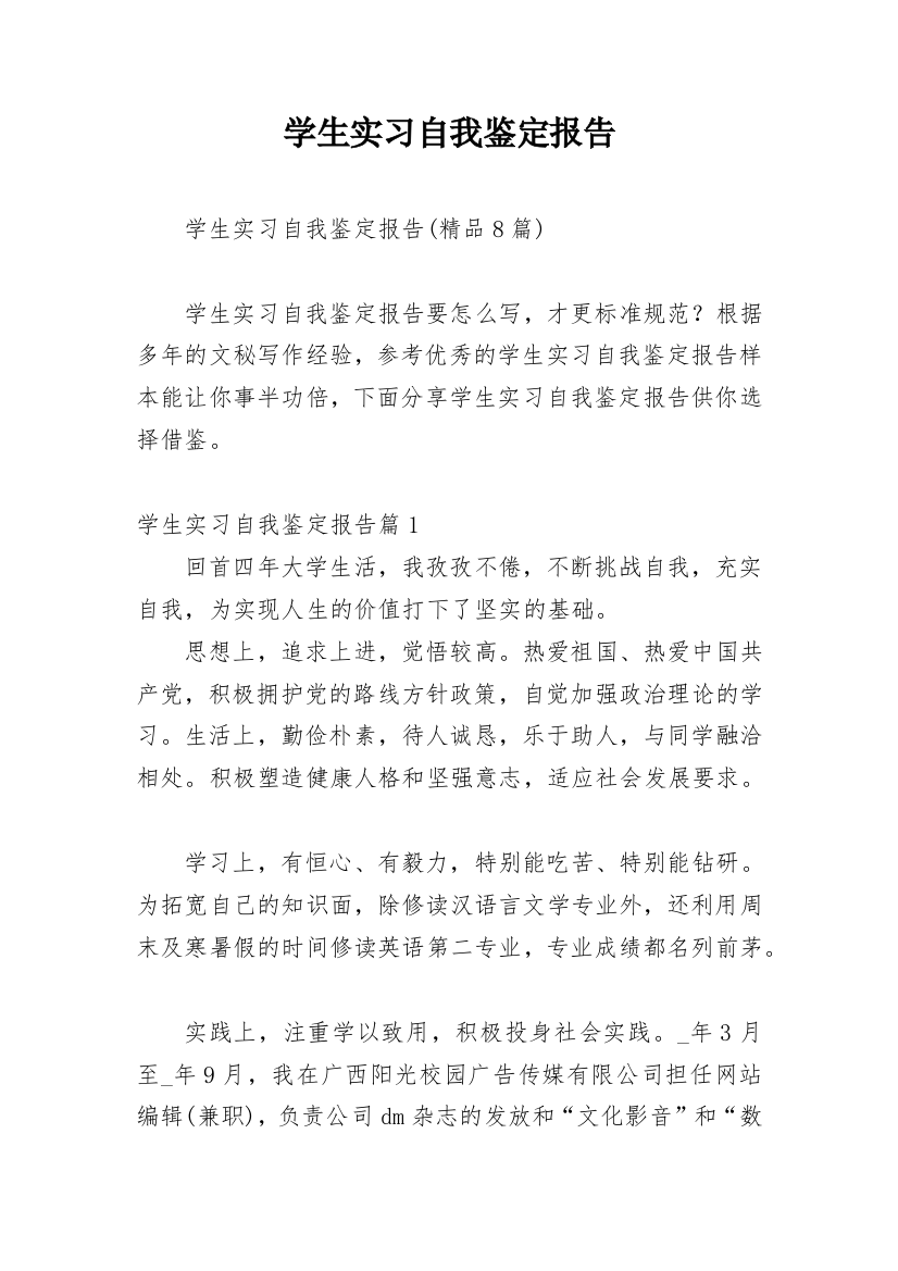 学生实习自我鉴定报告