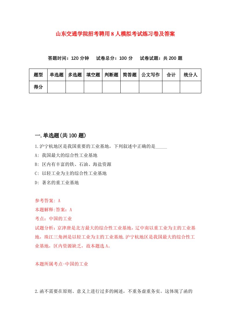 山东交通学院招考聘用8人模拟考试练习卷及答案第4套