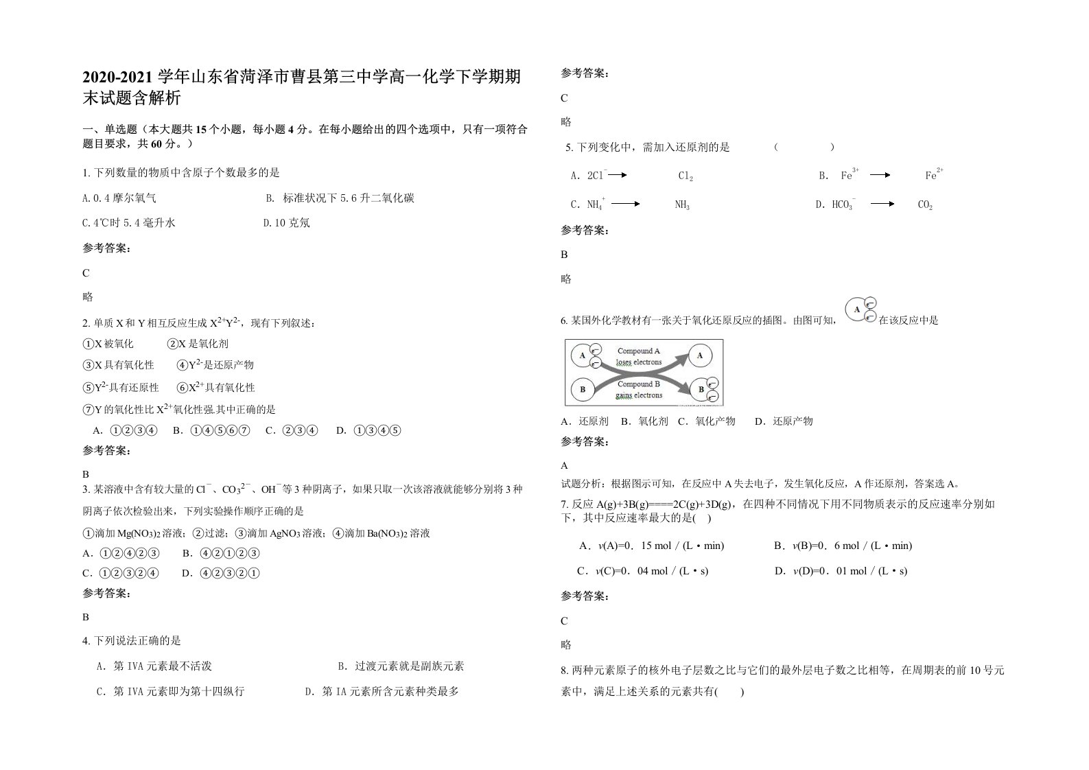 2020-2021学年山东省菏泽市曹县第三中学高一化学下学期期末试题含解析