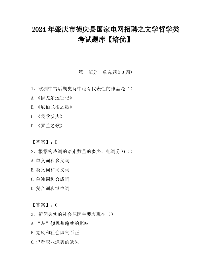 2024年肇庆市德庆县国家电网招聘之文学哲学类考试题库【培优】