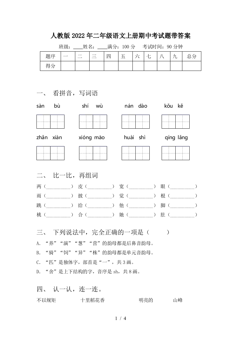 人教版2022年二年级语文上册期中考试题带答案