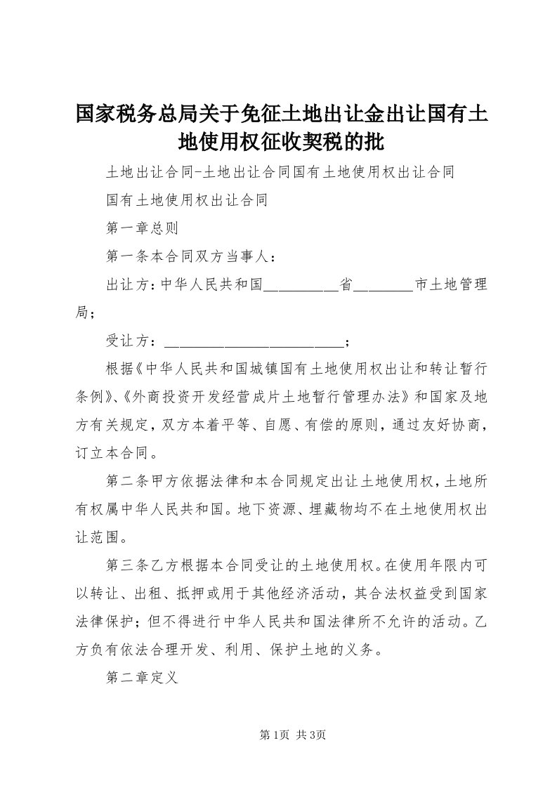 3国家税务总局关于免征土地出让金出让国有土地使用权征收契税的批