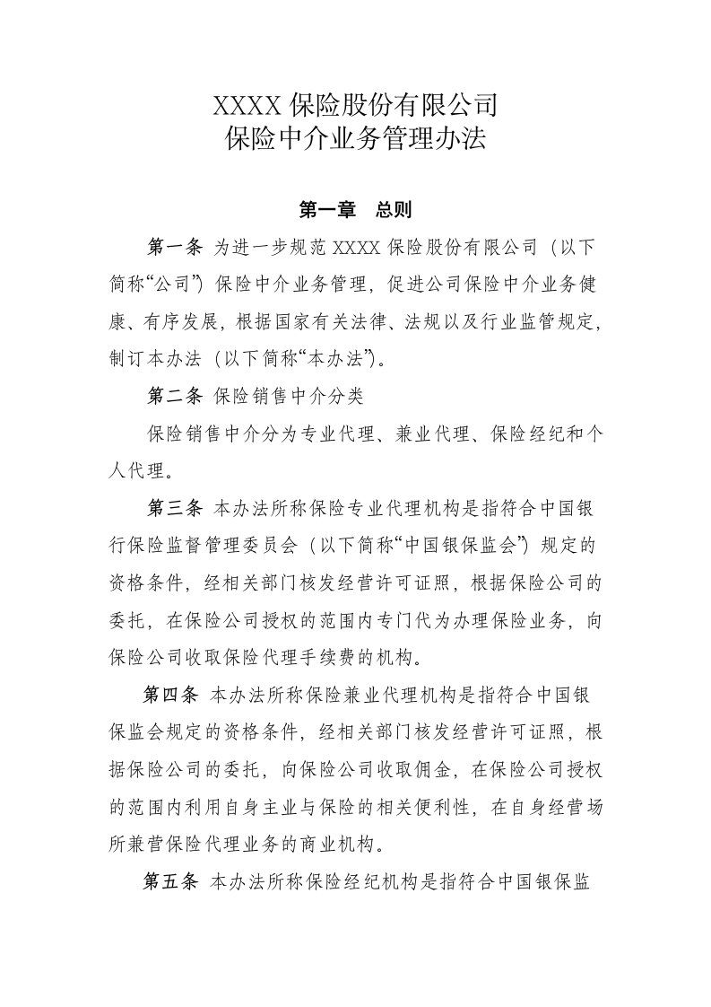 保险公司保险中介业务管理办法