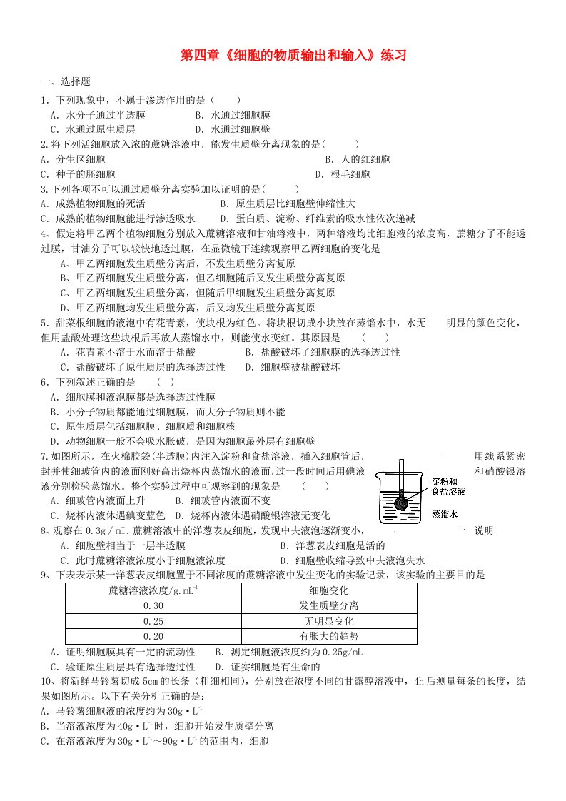 高中生物《细胞的物质输出和输入》单元测试题