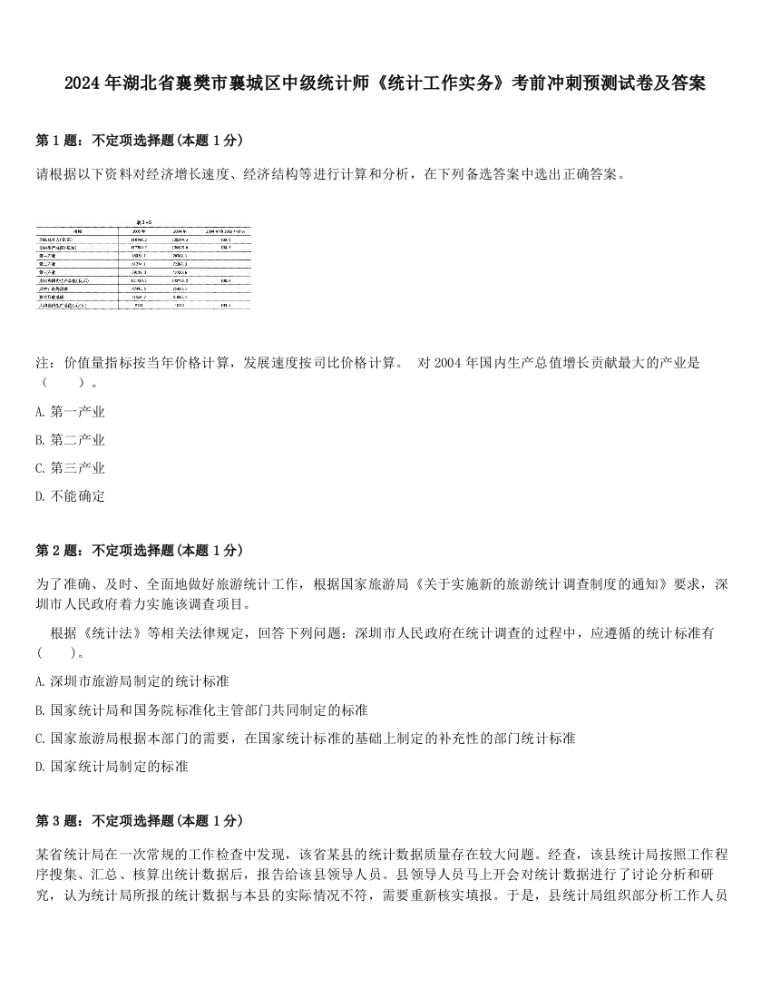 2024年湖北省襄樊市襄城区中级统计师《统计工作实务》考前冲刺预测试卷及答案