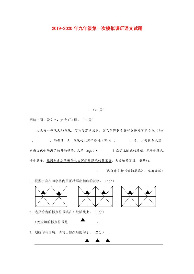 2019-2020年九年级第一次模拟调研语文试题