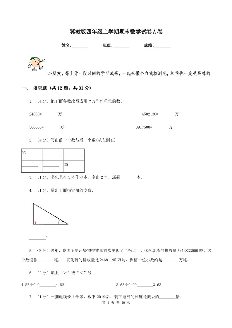 冀教版四年级上学期期末数学试卷A卷