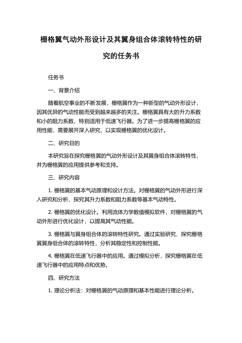 栅格翼气动外形设计及其翼身组合体滚转特性的研究的任务书