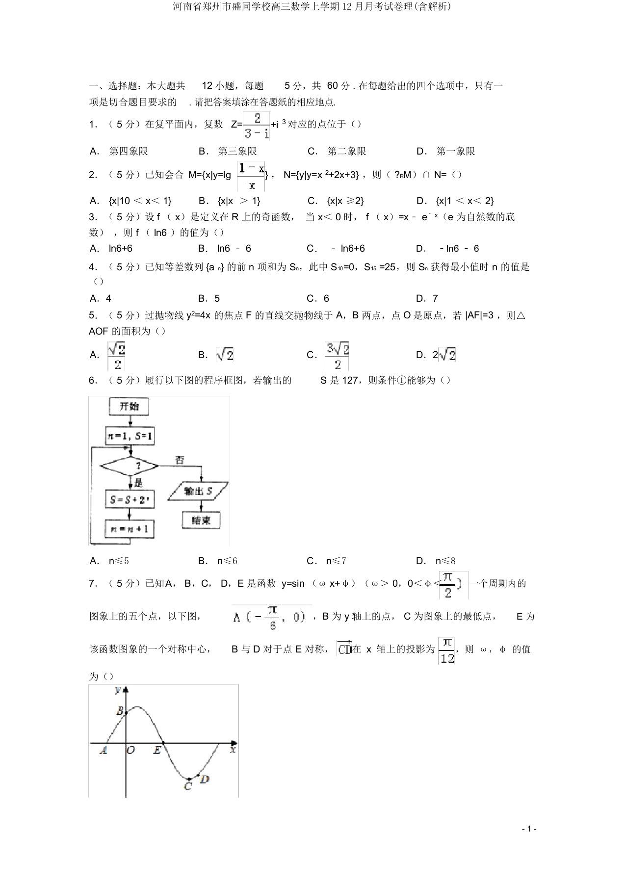 河南省郑州市盛同学校高三数学上学期12月月考试卷理(含解析)