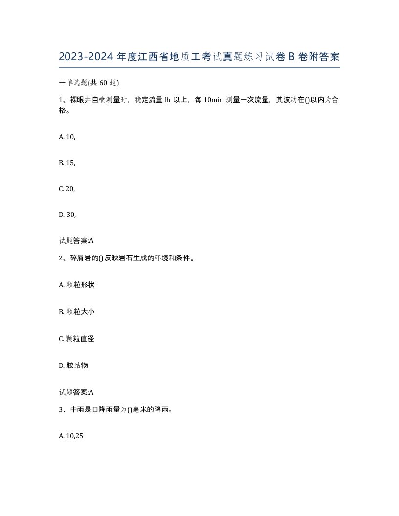 2023-2024年度江西省地质工考试真题练习试卷B卷附答案