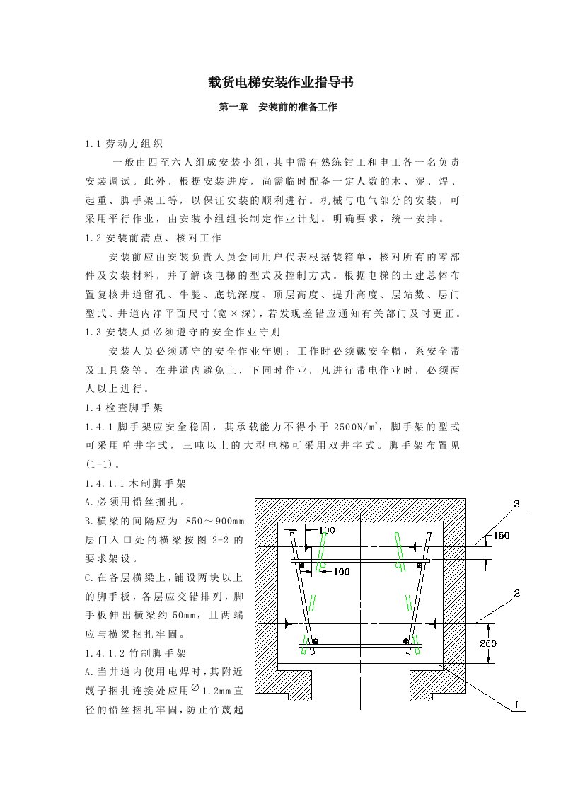 载货电梯安装作业指导书