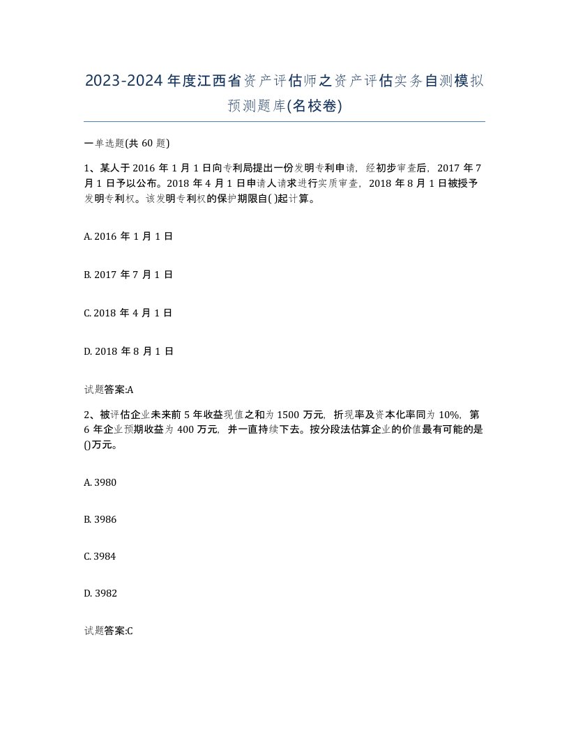 2023-2024年度江西省资产评估师之资产评估实务自测模拟预测题库名校卷