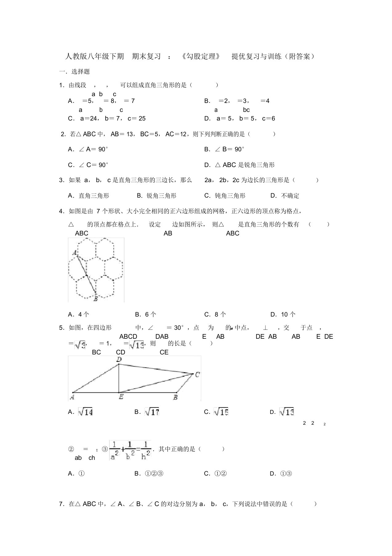 【三套打包】成都市实验外国语学校(西区)人教版初中数学八年级下册第十七章勾股定理单元试卷含答案