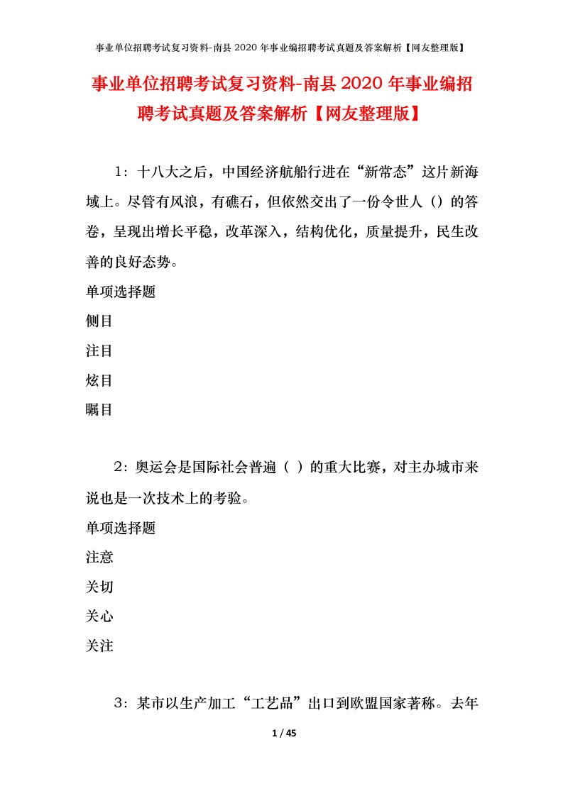 事业单位招聘考试复习资料-南县2020年事业编招聘考试真题及答案解析网友整理版