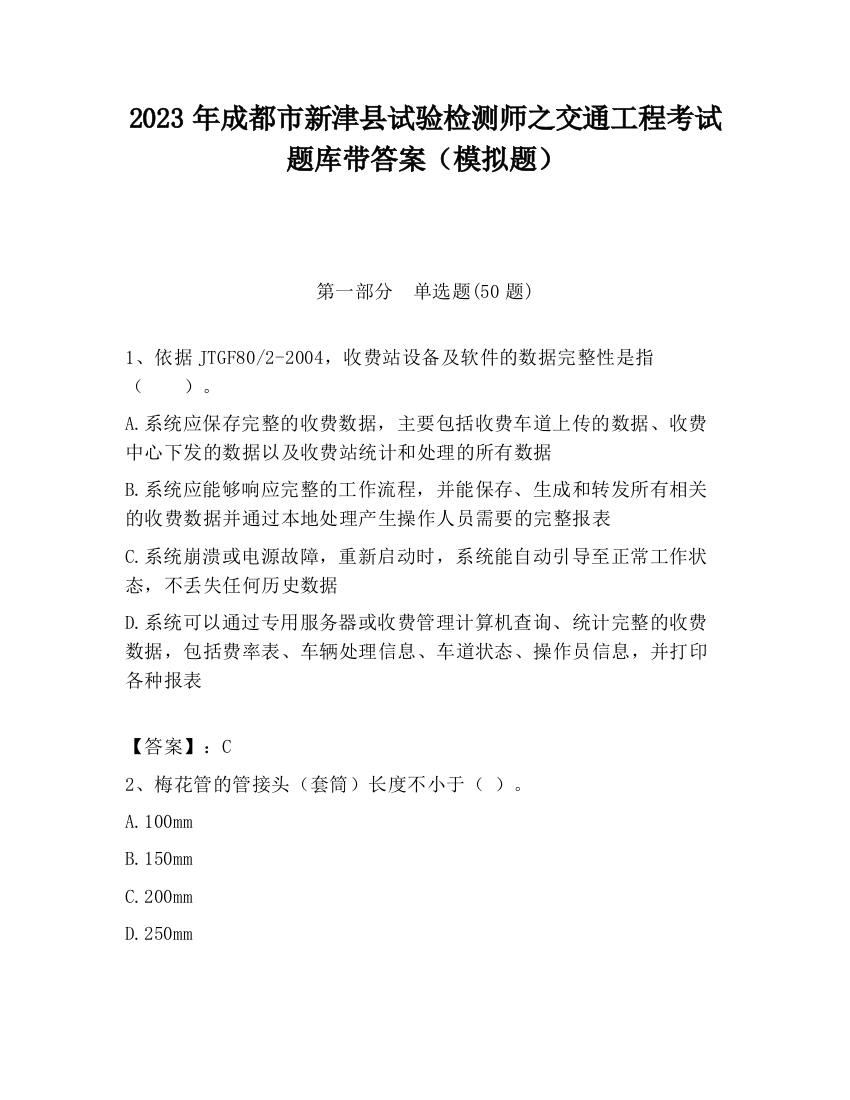 2023年成都市新津县试验检测师之交通工程考试题库带答案（模拟题）