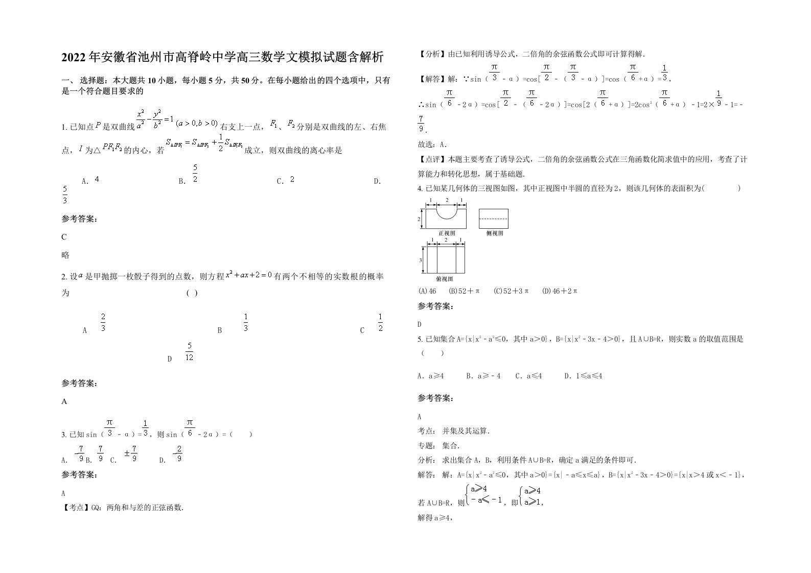 2022年安徽省池州市高脊岭中学高三数学文模拟试题含解析