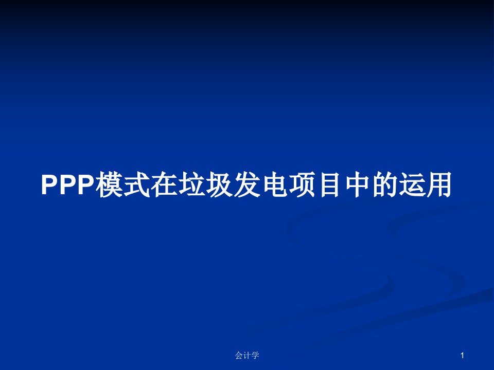 PPP模式在垃圾发电项目中的运用PPT教案