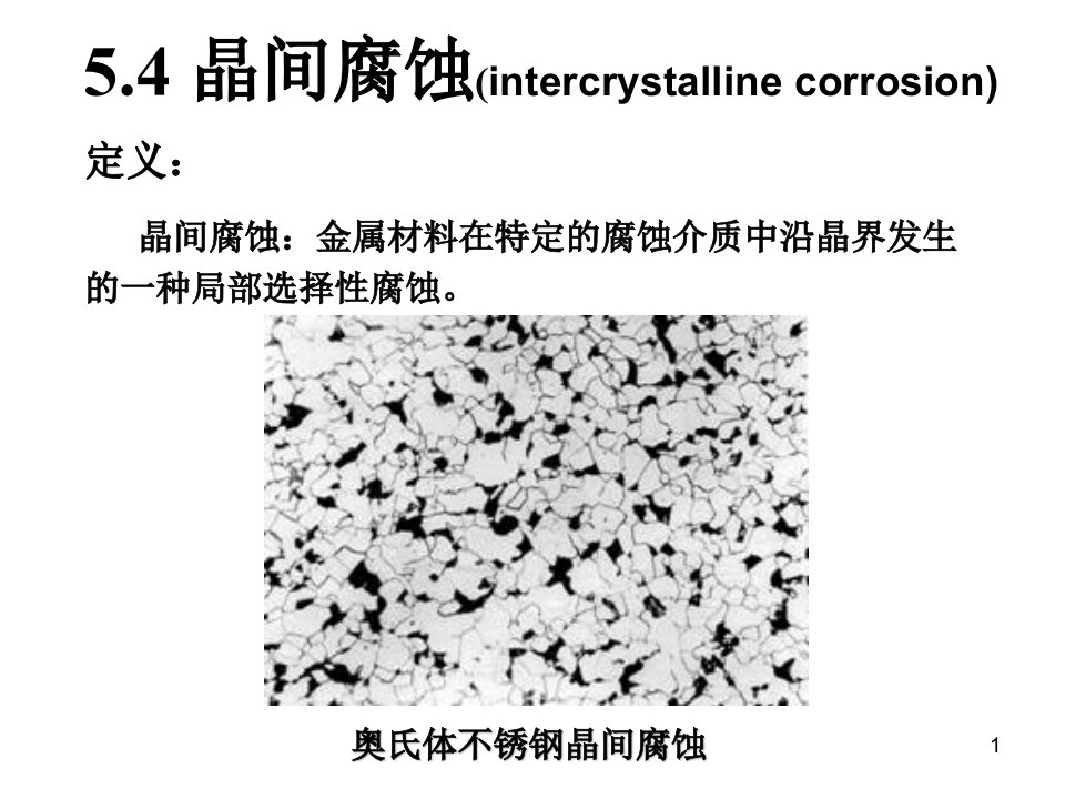 《晶间腐蚀》PPT课件