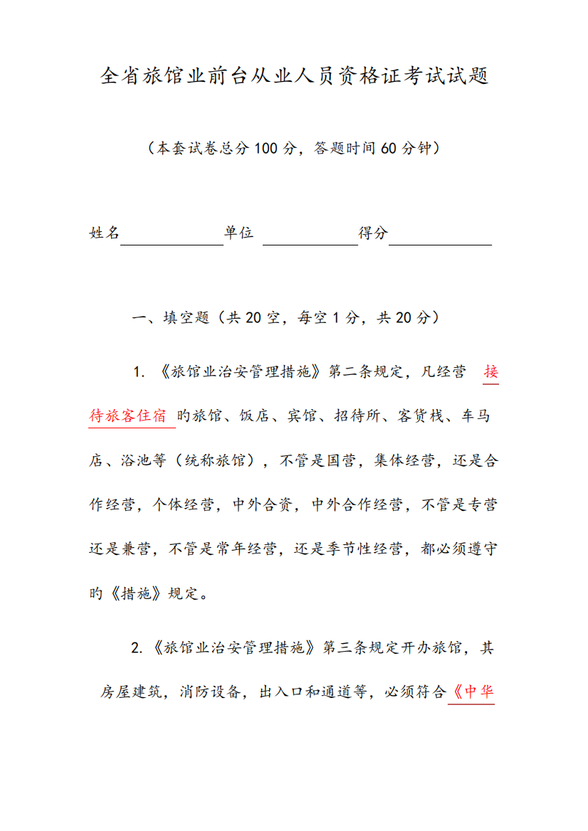 2023年全旅馆业前台从业人员资格证考试答案解析