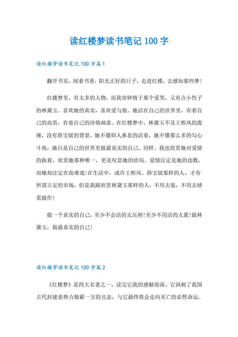 读红楼梦读书笔记100字